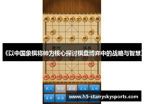 《以中国象棋将帅为核心探讨棋盘博弈中的战略与智慧》