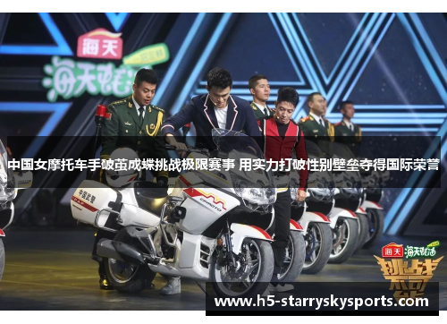 中国女摩托车手破茧成蝶挑战极限赛事 用实力打破性别壁垒夺得国际荣誉